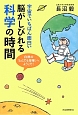 脳がしびれる科学の時間　宇宙でいちばん面白い