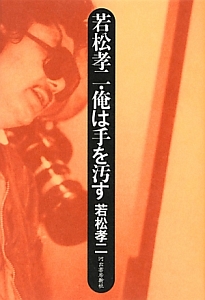 若松孝二 千年の愉楽/若松孝二 - 販売書籍｜TSUTAYA レンタル・販売