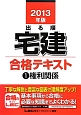 出る順　宅建　合格テキスト　権利関係　2013(1)
