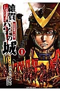 雑賀六字の城 信長を撃った男（1）