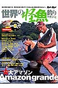 世界の怪魚釣りマガジン　特集：大アマゾン　Ａｍａｚｏｎ　ｇｒａｎｄｅ