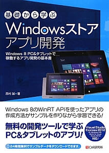 Ｗｉｎｄｏｗｓストア　アプリ開発　基礎から学ぶ