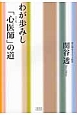 わが歩みし「心医師」の道