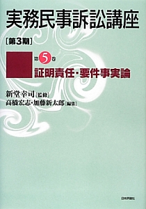 実務民事訴訟講座［第３期］　証明責任・要件事実論