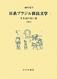 日系ブラジル移民文学　日本語の長い旅［歴史］(1)