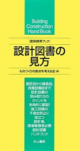 設計図書の見方