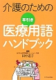 介護のための早引き医療用語ハンドブック