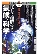 正しく理解する気候の科学