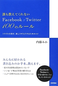 誰も教えてくれないＦａｃｅｂｏｏｋ　＆　Ｔｗｉｔｔｅｒ　１００のルール