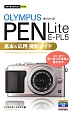 オリンパス　PEN　Lite　E－PL5　基本＆応用撮影ガイド