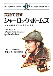 英語で読む　シャーロック・ホームズ　ＩＢＣ対訳ライブラリー