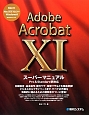 Adobe　Acrobat11　スーパーマニュアル　Pro　＆　Standard両対応