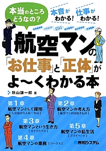 航空マンの「お仕事」と「正体」がよ～くわかる本