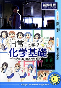 『日常』と学ぶ　化学基礎が面白いほどわかる本＜新課程版＞