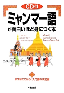 ミャンマー語が面白いほど身につく本　ＣＤ付