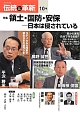 オピニオン誌「伝統と革新」　特集：領土・国防・安保－日本は侵されている(10)