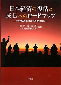 日本経済の復活と成長へのロードマップ