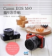 Canon　EOS　Mの撮り方手帖