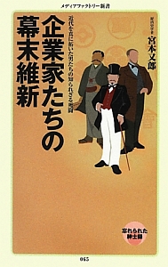 企業家たちの幕末維新