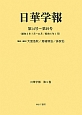 日華学報　日華学報　第14号〜第19号(5)