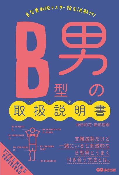 B型男の取扱説明書-トリセツ-