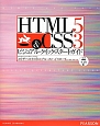 HTML5　＆　CSS3　ビジュアル・クイック・スタートガイド＜原著第7版＞