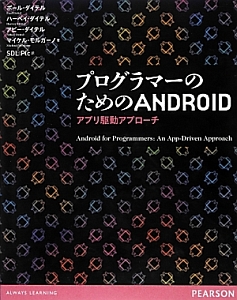 プログラマーのためのＡＮＤＲＯＩＤ　アプリ駆動アプローチ