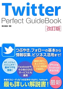 Ｔｗｉｔｔｅｒ　Ｐｅｒｆｅｃｔ　ＧｕｉｄｅＢｏｏｋ＜改訂版＞