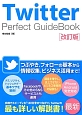 Twitter　Perfect　GuideBook＜改訂版＞