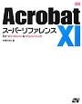 Acrobat11　スーパーリファレンス　for　Windows　＆　Macintosh