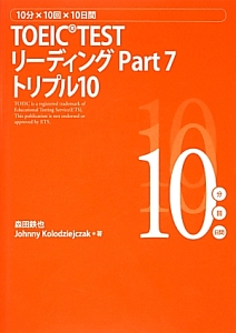 ＴＯＥＩＣ　ＴＥＳＴ　リーディングＰａｒｔ７　トリプル１０