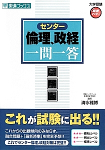 傾向と対策大学入試　倫理・政経