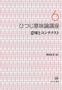 ひつじ意味論講座　意味とコンテクスト