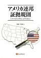 アメリカ連邦証拠規則