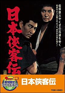 日本侠客伝 関東篇 映画の動画 Dvd Tsutaya ツタヤ