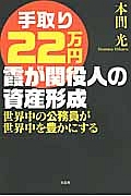 手取り２２万円　霞が関役人の資産形成