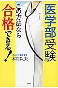 医学部受験　この方法なら合格できる！