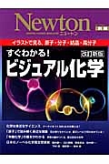 すぐわかる！ビジュアル化学＜改訂新版＞