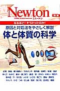 体と体質の科学　原因と対処法をやさしく解説