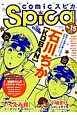 comic　スピカ(15)