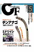 コーラルフリークス　ミドリイシ最強飼育ガイド　水槽の新たなアイドル　チンアナゴを飼ってみよう！