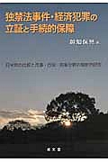 独禁法事件・経済犯罪の立証と手続的保障