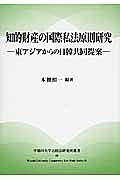 知的財産の国際私法原則研究