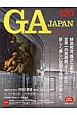 GA　JAPAN　特集：天を翔る新しい建築家像(120)