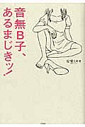 音無B子、あるまじきッ!