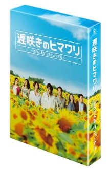 遅咲きのヒマワリ〜ボクの人生、リニューアル〜　DVD－BOX