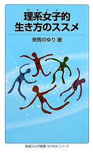 理系女子－リケジョ－的生き方のススメ　〈知の航海〉シリーズ