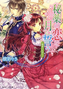 秘薬の恋を月に誓う 運命のいたずら