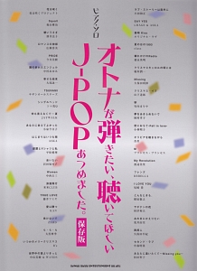 オトナが弾きたい、聴いてほしいJ-POPあつめました。<保存版>