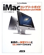 iMac　コンプリートガイド＜Mountain　Lion対応版＞